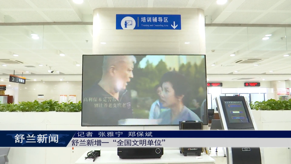 舒兰新增一“全国文明单位”
