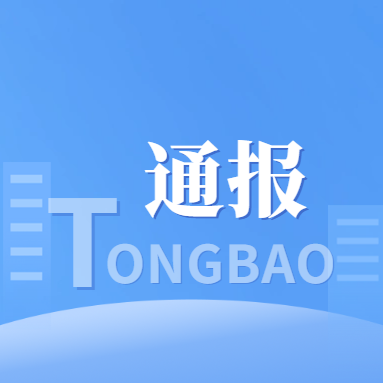 吉林省纪委监委最新通报
