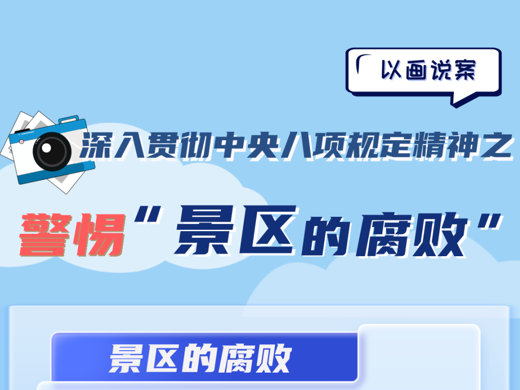 @党员、干部 公款旅游四种表现形式