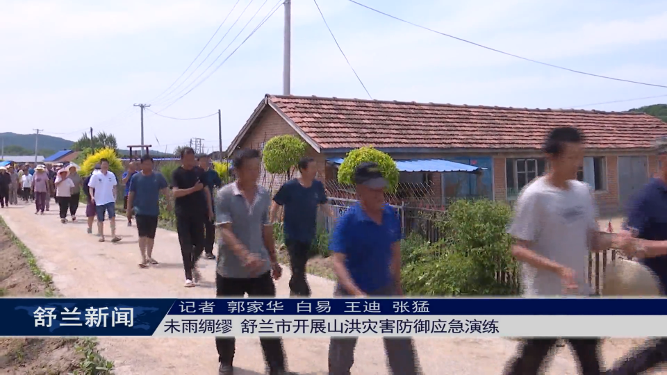 未雨绸缪 舒兰市开展山洪灾害防御应急演练