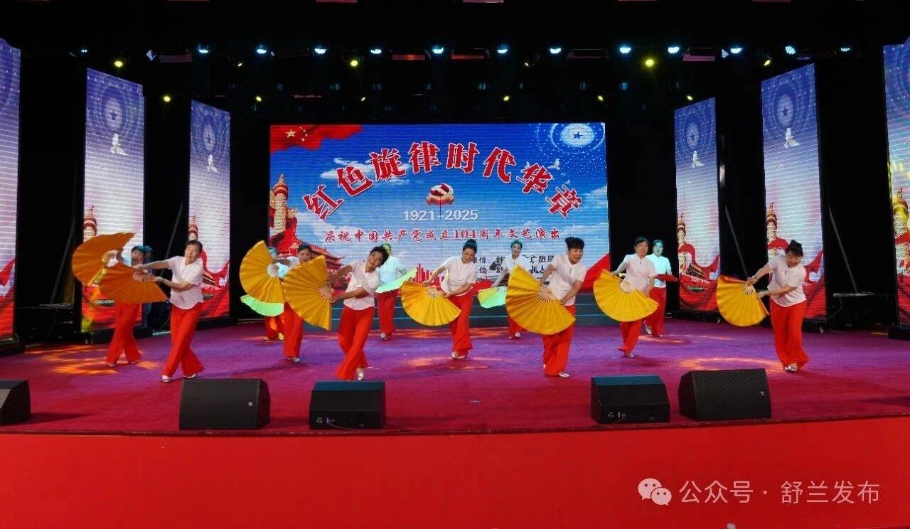 献礼建党104周年 | 舒兰市举行“红色旋律 时代华章”文艺演出