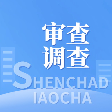 白山市纪委监委最新通报