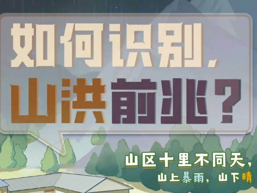 防洪防汛安全知识请查收