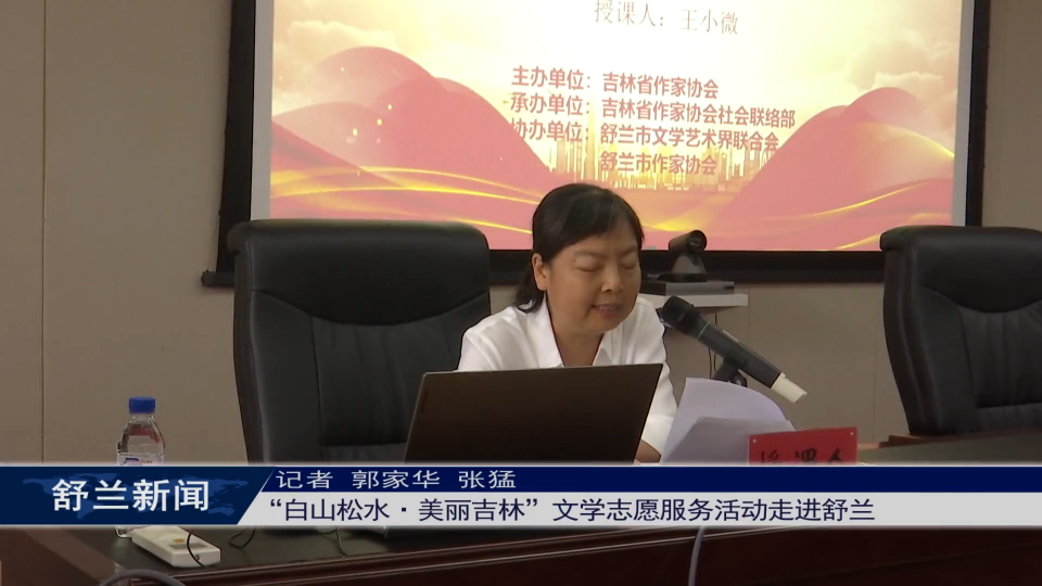 “白山松水·美丽吉林”文学志愿服务活动走进舒兰
