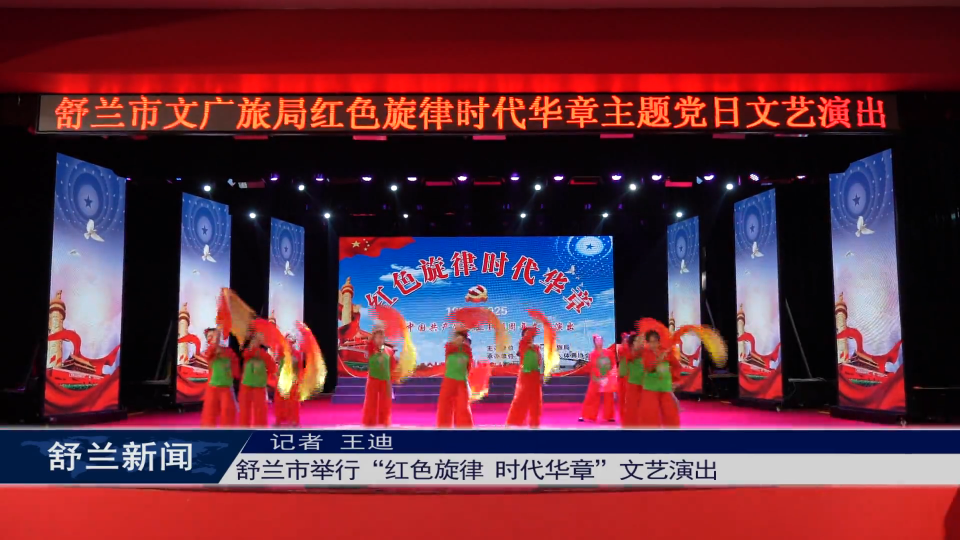 舒兰市举行“红色旋律 时代华章”文艺演出
