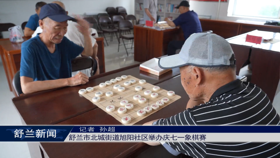 舒兰市北城街道旭阳社区举办庆七一象棋赛