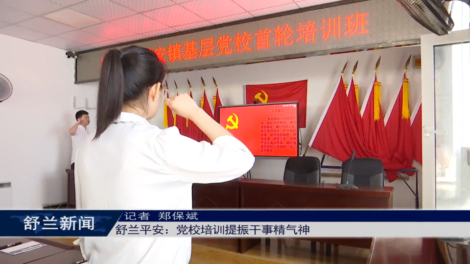 舒兰平安：党校培训提振干事精气神