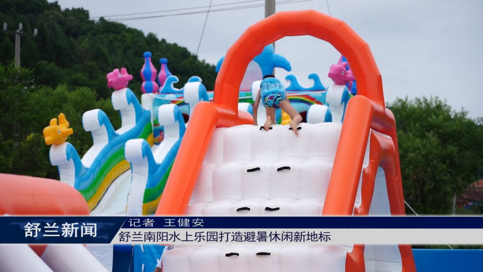 舒兰南阳水上乐园打造避暑休闲新地标