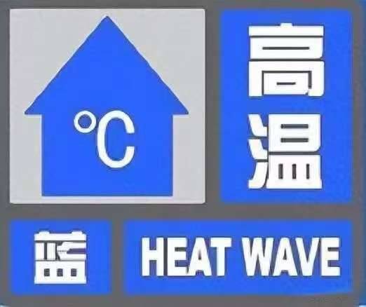 舒兰市发布高温蓝色预警