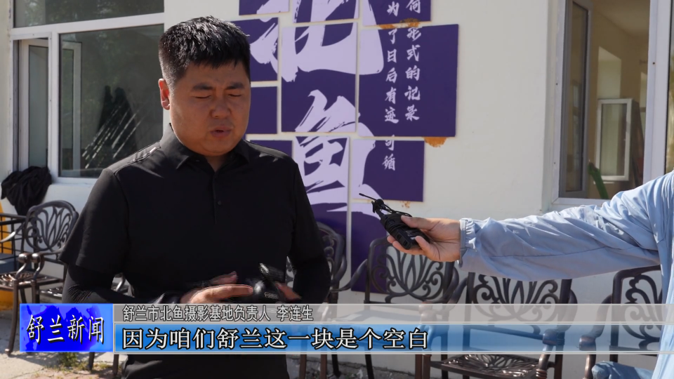 李连生：用镜头“留”住舒兰美好