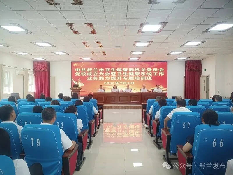 舒兰：党校赋能卫生健康工作提质升级
