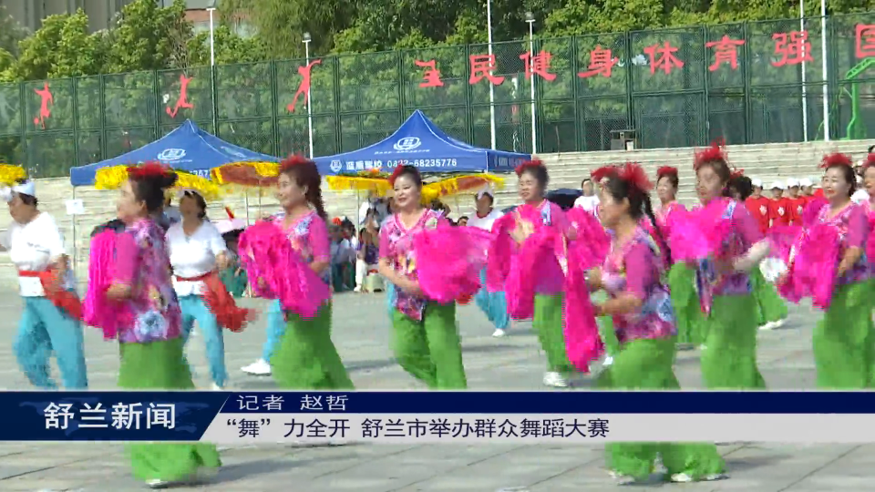 “舞”力全开 舒兰市举办群众舞蹈大赛