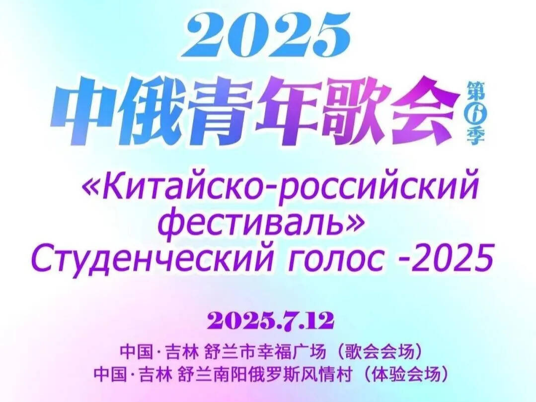 2025“中俄青年歌会”，7月12日吉林舒兰开唱！