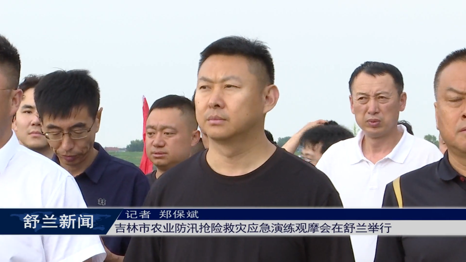 吉林市农业防汛抢险救灾应急演练观摩会在舒兰举行