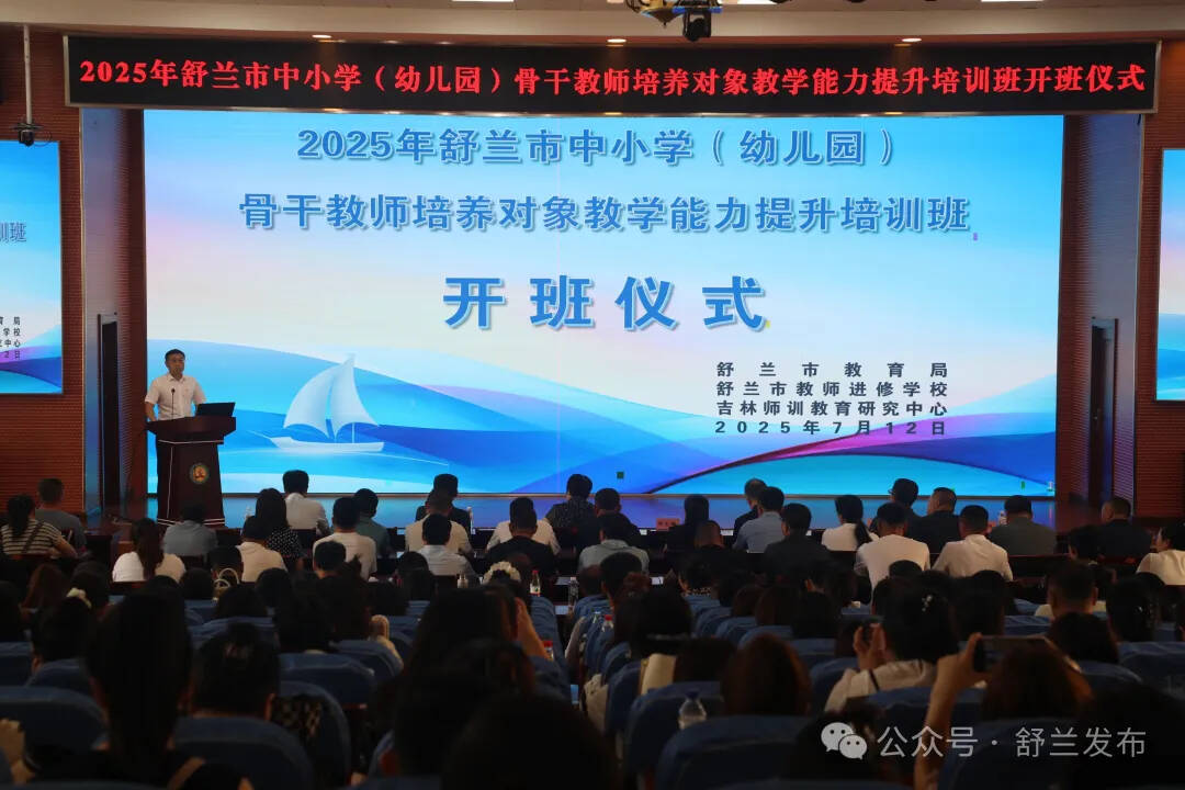舒兰启动骨干教师假期培训 助力教育高质量发展