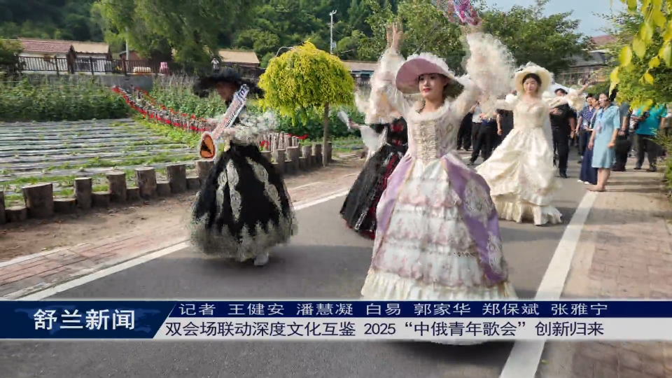 双会场联动深度文化互鉴 2025“中俄青年歌会”创新归来