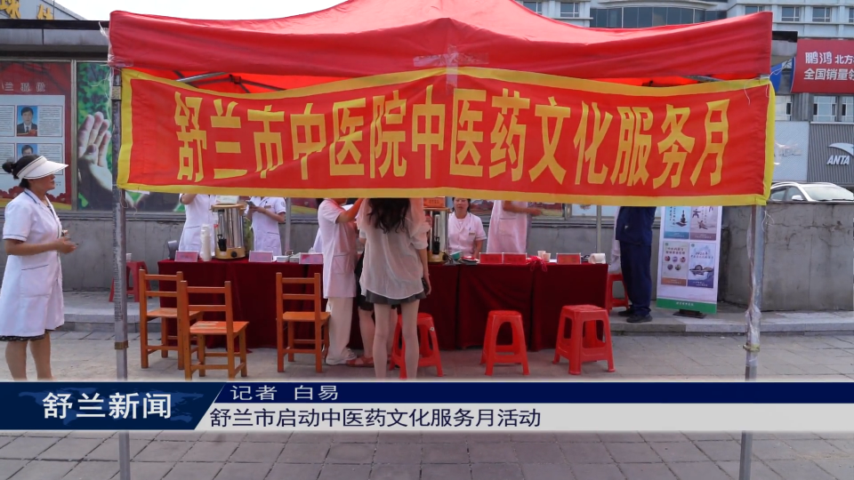 舒兰市启动中医药文化服务月活动