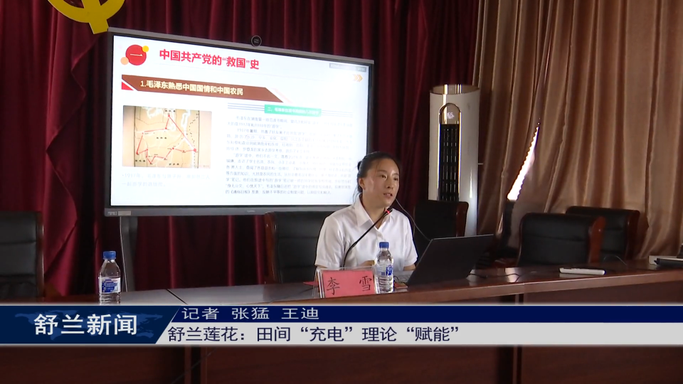 舒兰莲花：田间“充电” 理论“赋能”
