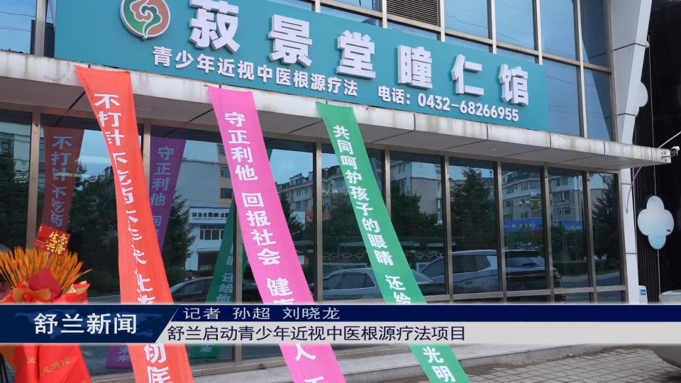 舒兰启动青少年近视中医根源疗法项目