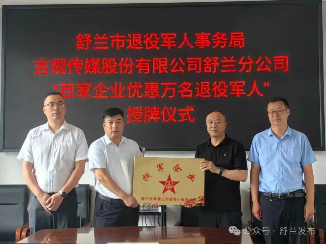 舒兰深化“百家企业优惠万名退役军人”活动 提升拥军优抚质效