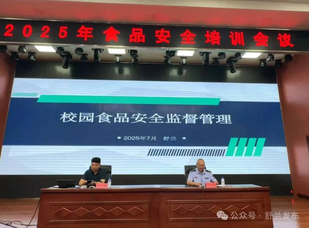 舒兰开展食品安全培训 守护群众"舌尖上的安全"