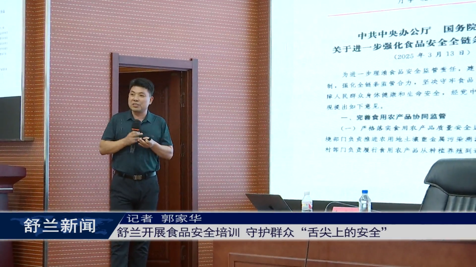 舒兰开展食品安全培训 守护群众“舌尖上的安全”
