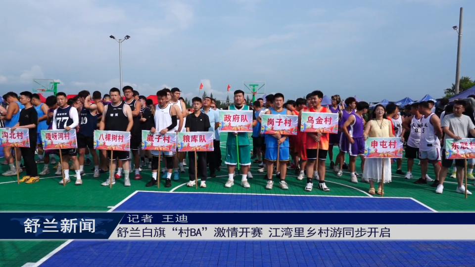 舒兰白旗“村BA”激情开赛 江湾里乡村游同步开启