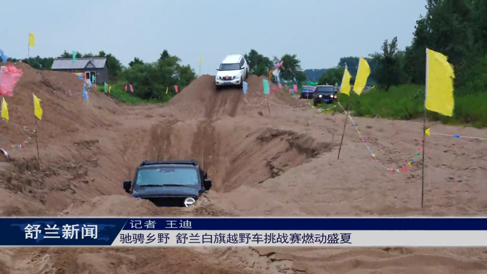 驰骋乡野 舒兰白旗越野车挑战赛燃动盛夏