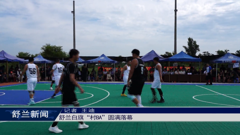 舒兰白旗“村BA”圆满落幕