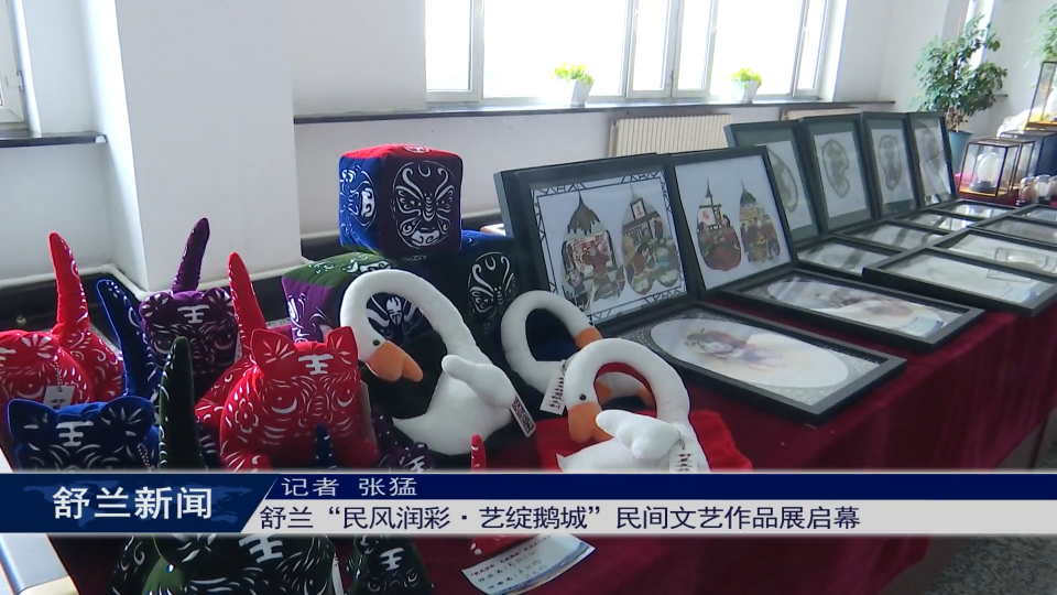 舒兰“民风润彩·艺绽鹅城”民间文艺作品展启幕