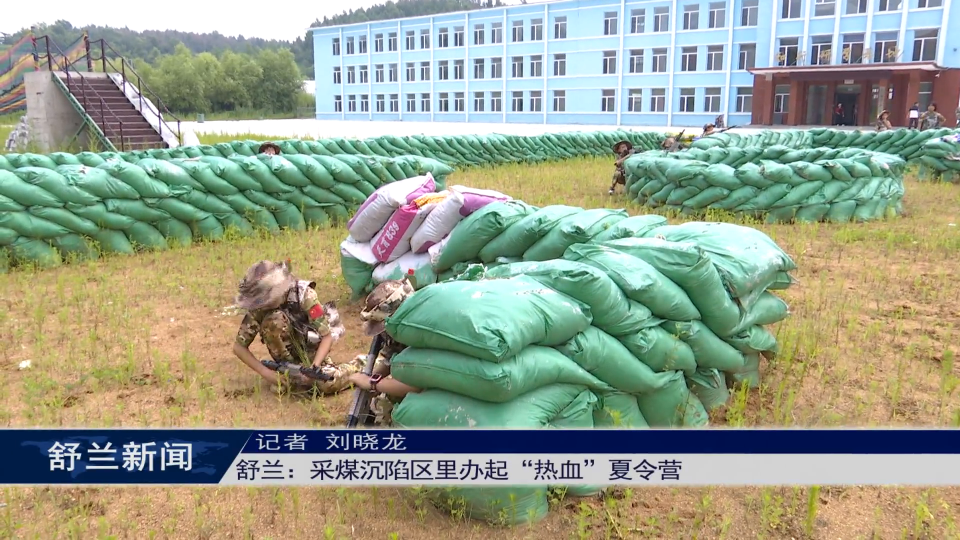 舒兰：采煤沉陷区里办起“热血”夏令营