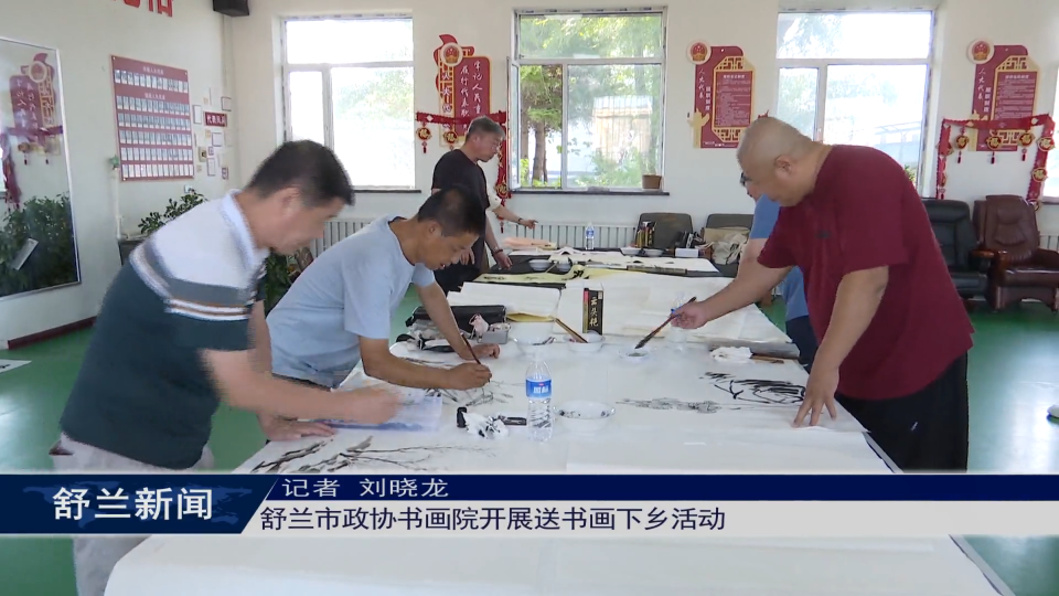 舒兰市政协书画院开展送书画下乡活动