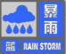 舒兰市发布暴雨蓝色预警