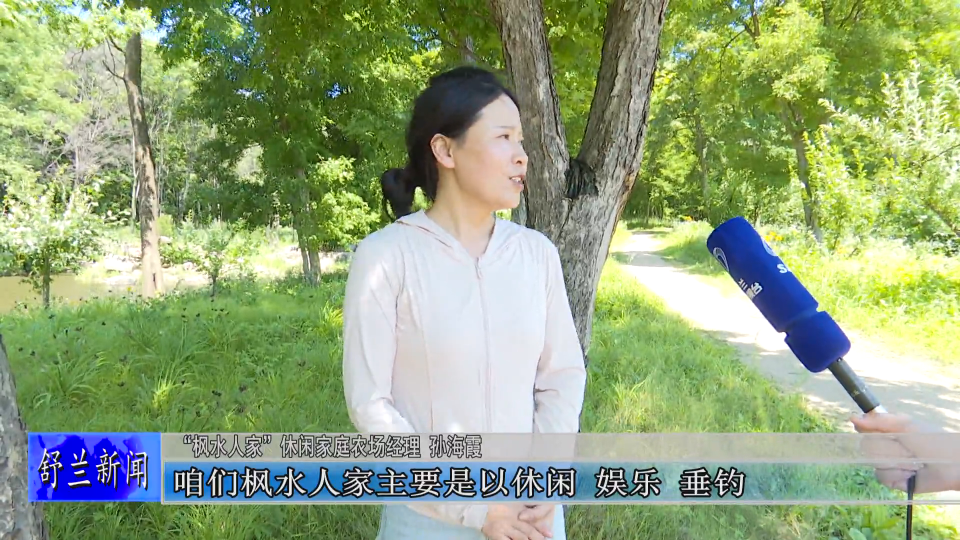 新舒兰·新乡村丨开原镇：“枫水人家”打造乡村生态旅游新名片