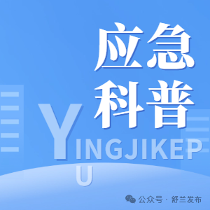关键时刻能救命！山洪逃生法则