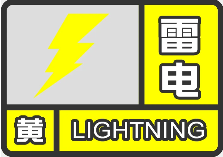 舒兰市发布雷电黄色预警