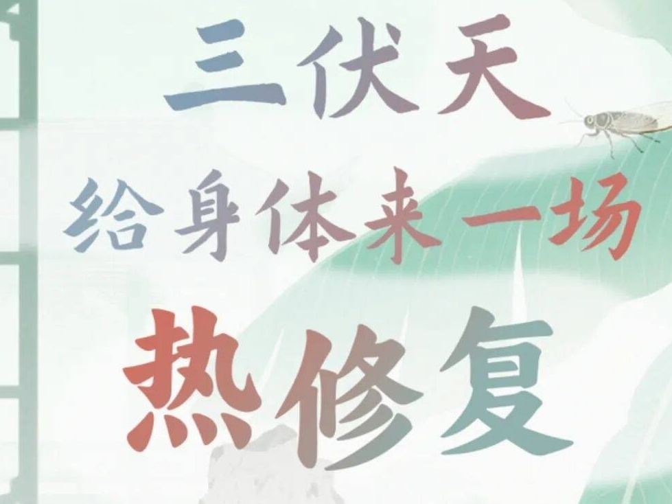 三伏是人体的“黄金修补期”，趁热做好6件事