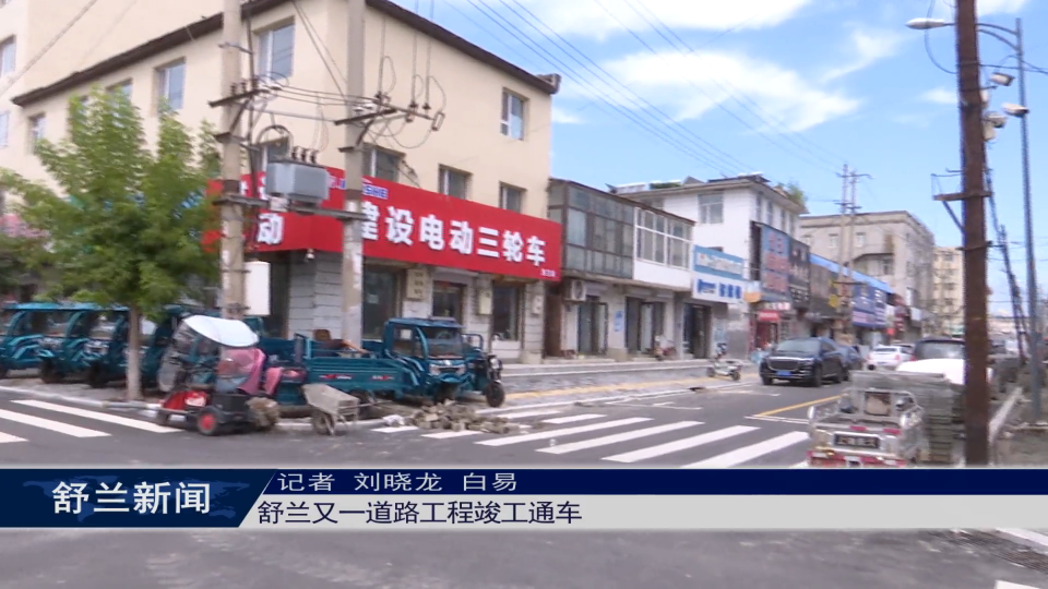 舒兰又一道路工程竣工通车