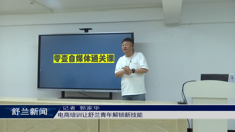 电商培训让舒兰青年解锁新技能