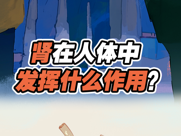 这5个行为，正在悄悄伤害你的肾→