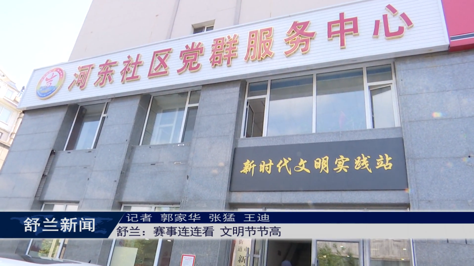 培树新风尚 文明月月行丨舒兰：赛事连连看 文明节节高