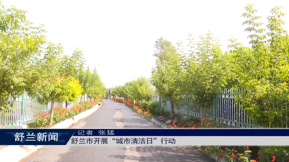 舒兰市开展“城市清洁日”行动