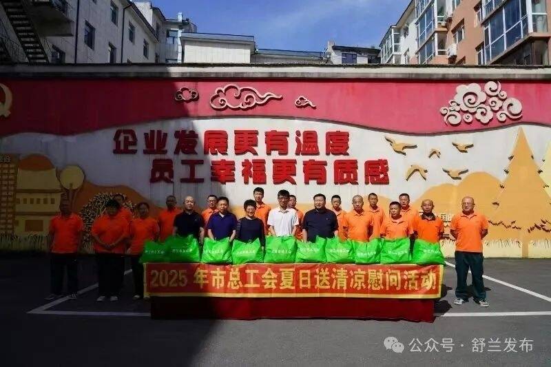 舒兰市总工会为职工送清凉