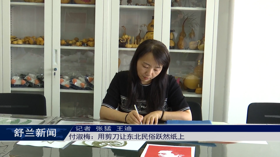 新舒兰·匠心录丨付淑梅：用剪刀让东北民俗跃然纸上
