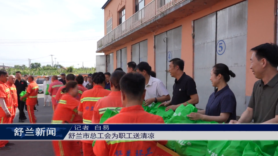 舒兰市总工会为职工送清凉
