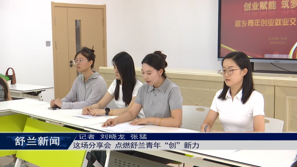这场分享会 点燃舒兰青年“创”新力