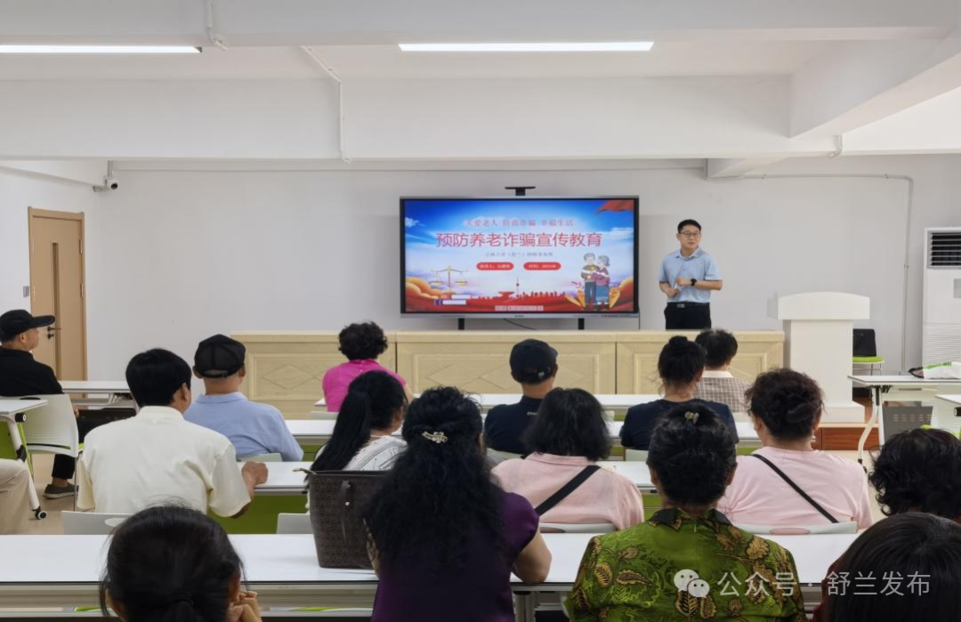 舒兰市委统战部开展预防养老诈骗公益讲座