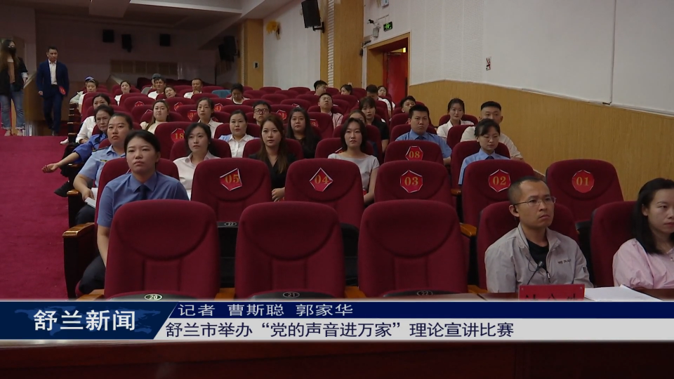 舒兰市举办“党的声音进万家”理论宣讲比赛