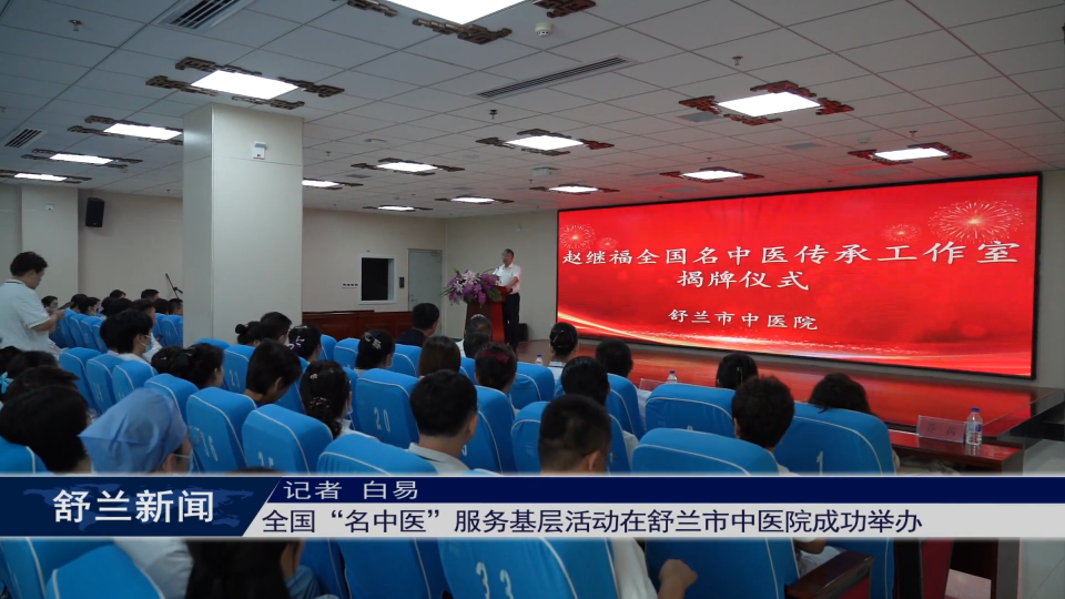 全国“名中医”服务基层活动在舒兰市中医院成功举办
