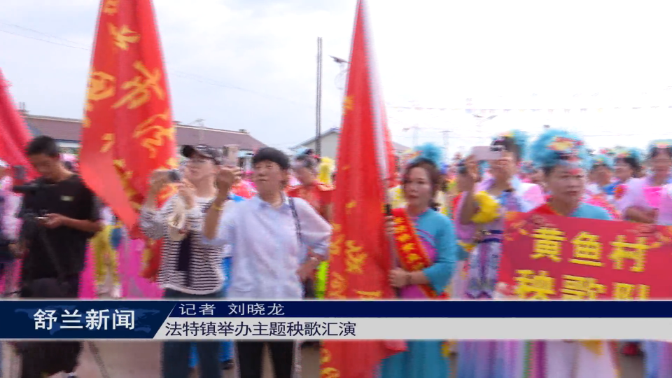 法特镇举办主题秧歌汇演